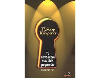 Το πανδοχείο των δύο μαγισσών και άλλα διηγήματα image 0