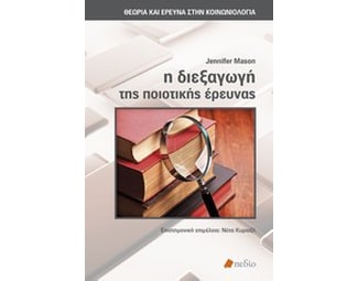 Η διεξαγωγή της ποιοτικής έρευνας image 0