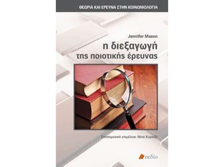 Η διεξαγωγή της ποιοτικής έρευνας