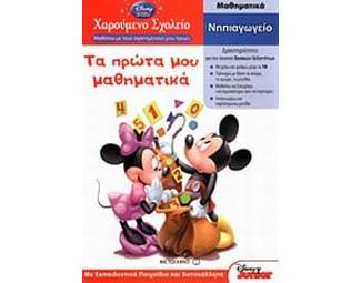 Τα πρώτα μου μαθηματικά image 1