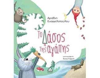 Το δάσος της αγάπης image 0