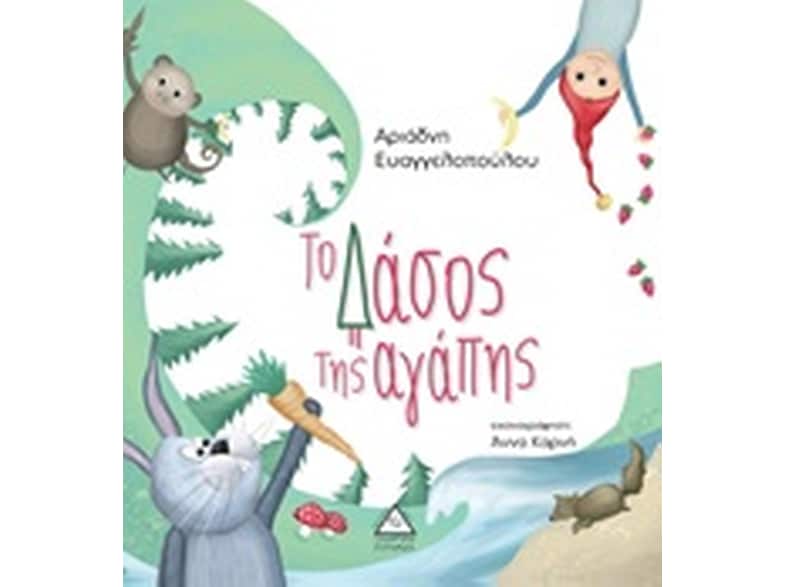 Το δάσος της αγάπης