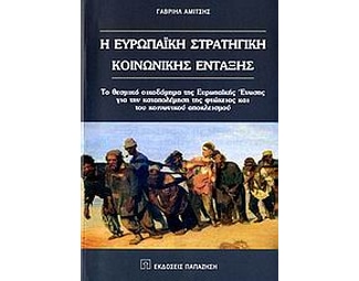 Η ευρωπαϊκή στρατηγική κοινωνικής ένταξης image 0