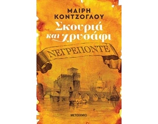 Σκουριά και χρυσάφι: Νεγρεπόντε image 0