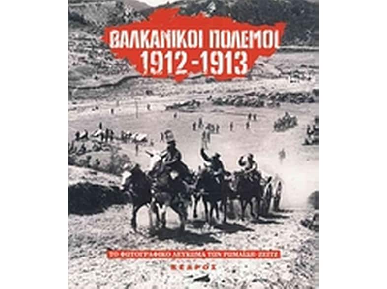Βαλκανικοί πόλεμοι 1912-1913
