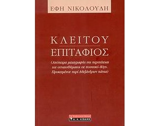Κλείτου Επιτάφιος image 0