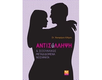 Αντισύλληψη και σεξουαλικώς μεταδιδόμενα νοσήματα image 0