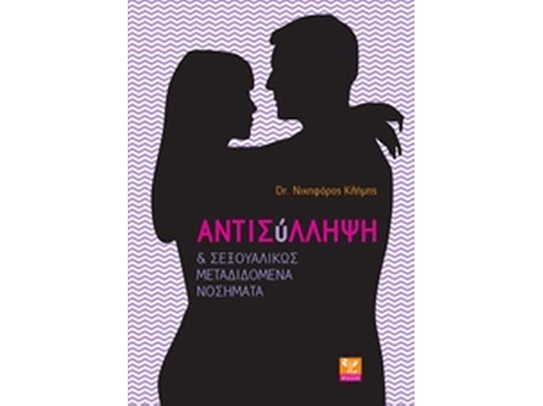 Αντισύλληψη και σεξουαλικώς μεταδιδόμενα νοσήματα