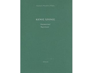 Κενός χρόνος image 0