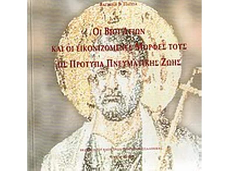 Οι βίοι αγίων και οι εικονιζόμενες μορφές τους ως πρότυπα πνευματικής ζωής