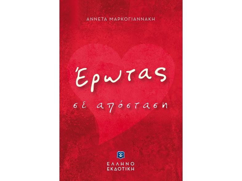 Έρωτας σε απόσταση