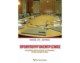 Πρωθυπουργοκεντρισμός image 0