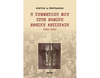 Η συμμετοχή μου στην ΕΑΜΙΚΗ Εθνική Αντίσταση 1941 - 1945 image 0