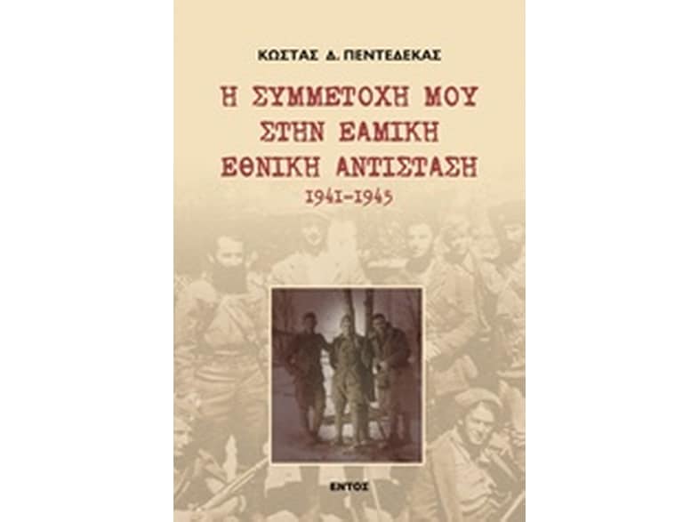 Η συμμετοχή μου στην ΕΑΜΙΚΗ Εθνική Αντίσταση 1941 - 1945