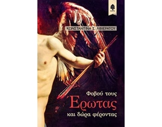 Φοβού τους Έρωτας και δώρα φέροντας image 0
