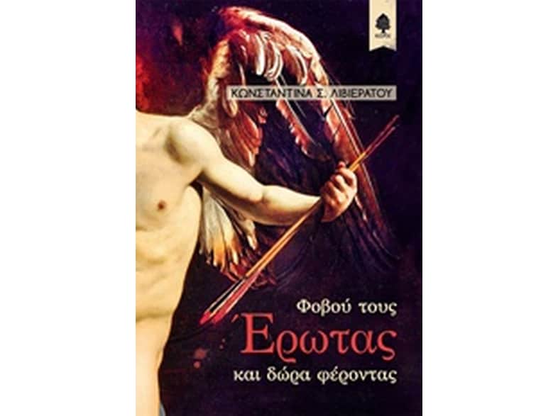 Φοβού τους Έρωτας και δώρα φέροντας