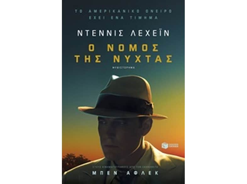 Ο νόμος της νύχτας