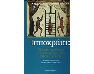 Ιπποκράτης-Χειρουργική, Γυναικολογία, Μαιευτική image 0