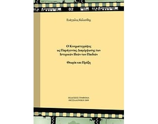 Ο κινηματογράφος ως παράγοντας διαμόρφωσης των ιστορικών ιδεών των παιδιών image 0