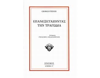 Επανεξετάζοντας την τραγωδία image 0