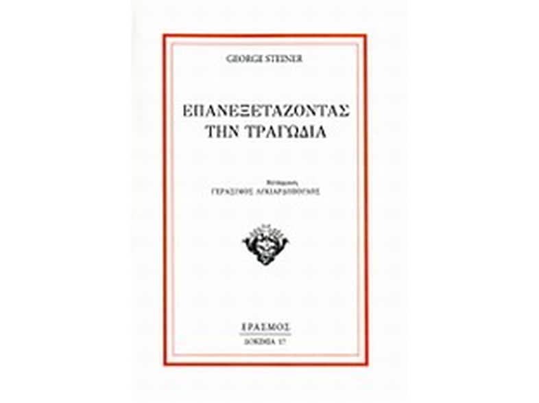 Επανεξετάζοντας την τραγωδία