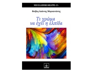 Τι χρώμα έχει η ελπίδα image 1