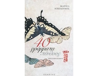 40 γράμματα πένθους image 0