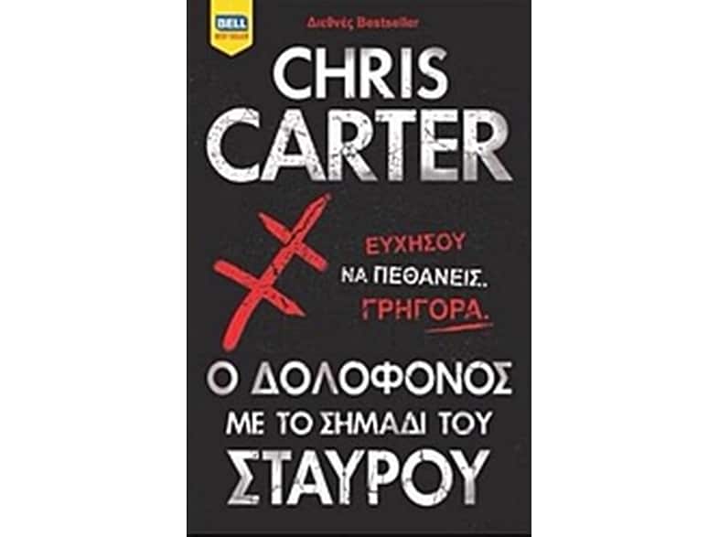Ο δολοφόνος με το σημάδι του σταυρού