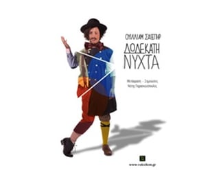 Δωδέκατη νύχτα image 0