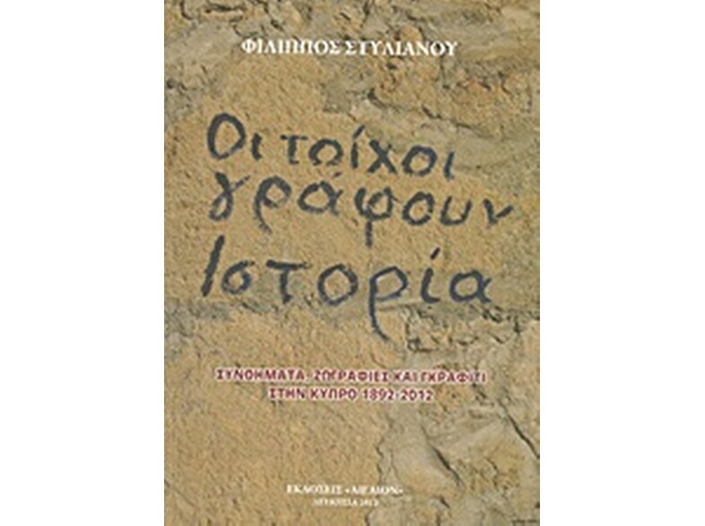 Οι τοίχοι γράφουν ιστορία