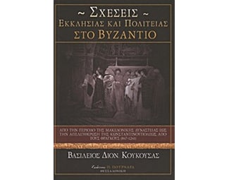 Σχέσεις Εκκλησίας και πολιτείας στο Βυζάντιο image 0