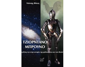 Τζιορντάνο Μπρούνο image 0