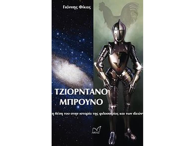 Τζιορντάνο Μπρούνο
