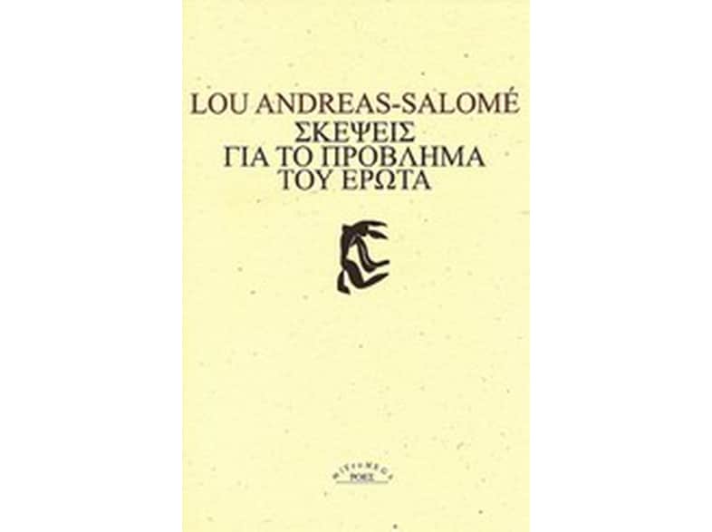 Σκέψεις για το πρόβλημα του έρωτα