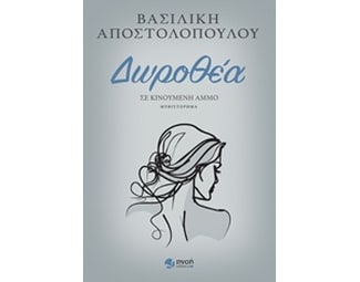 Δωροθέα image 0