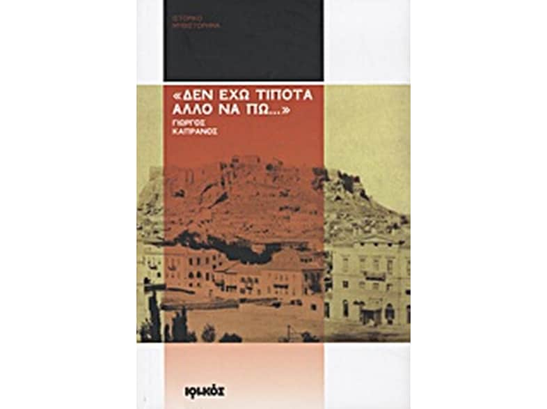"Δεν έχω τίποτα άλλο να πω..."