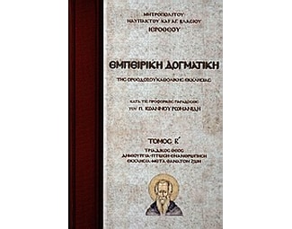 Εμπειρική δογματική της Ορθοδόξου Καθολικής Εκκλησίας image 0