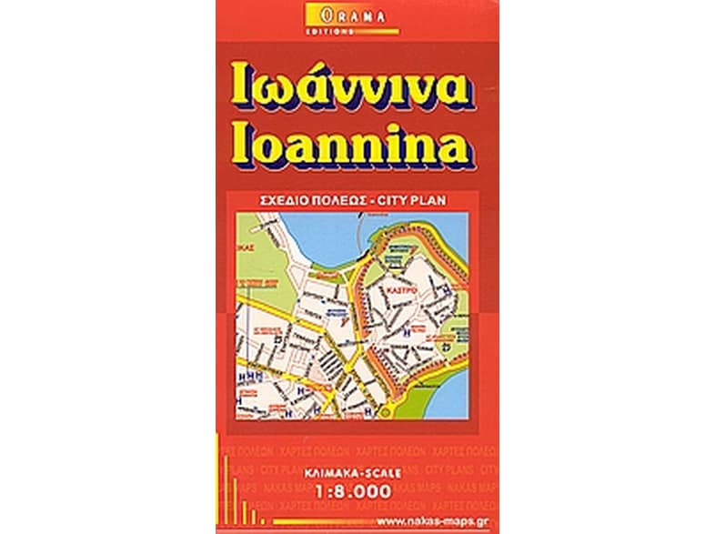 Ιωάννινα (αναδιπλούμενος χάρτης)