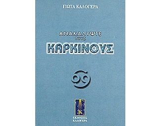 Ανακαλύψτε τους Καρκίνους image 0