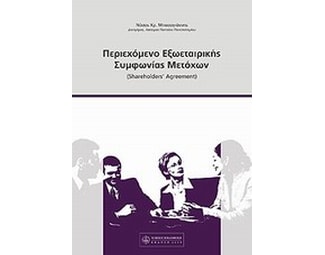 Περιεχόμενο εξωεταιρικής συμφωνίας μετόχων image 0