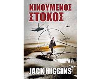 Κινούμενος στόχος image 0