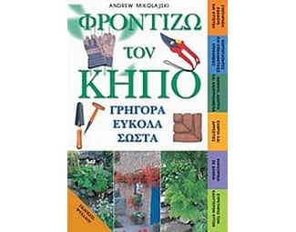 Φροντίζω τον κήπο γρήγορα εύκολα σωστά image 0