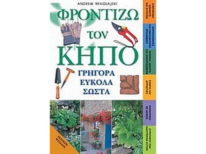 Φροντίζω τον κήπο γρήγορα εύκολα σωστά