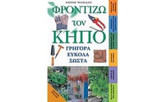 Φροντίζω τον κήπο γρήγορα εύκολα σωστά