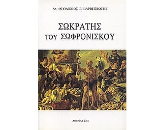 Σωκράτης του Σωφρονίσκου image 0