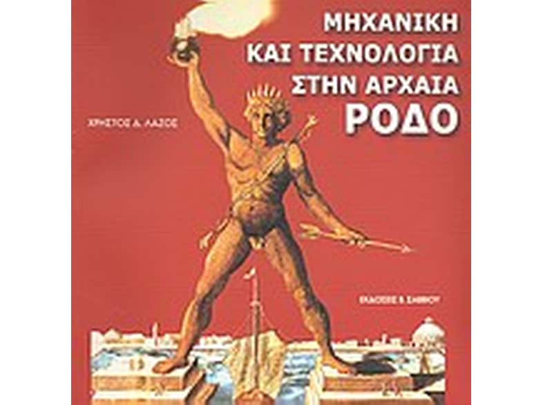 Μηχανική και τεχνολογία στην αρχαία Ρόδο