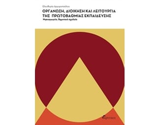 Οργάνωση, διοίκηση και λειτουργία της πρωτοβάθμιας εκπαίδευσης image 0