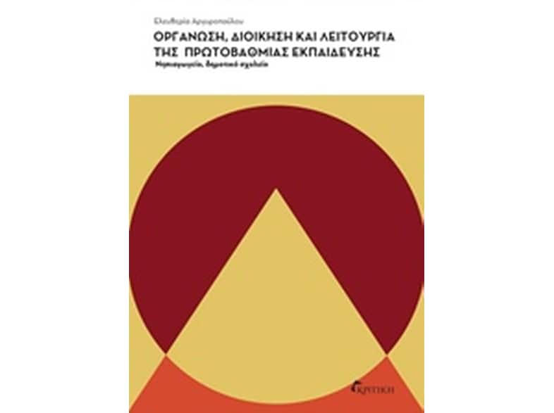 Οργάνωση, διοίκηση και λειτουργία της πρωτοβάθμιας εκπαίδευσης