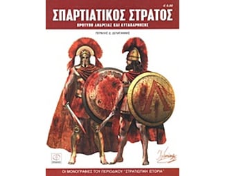 Σπαρτιατικός στρατός image 0