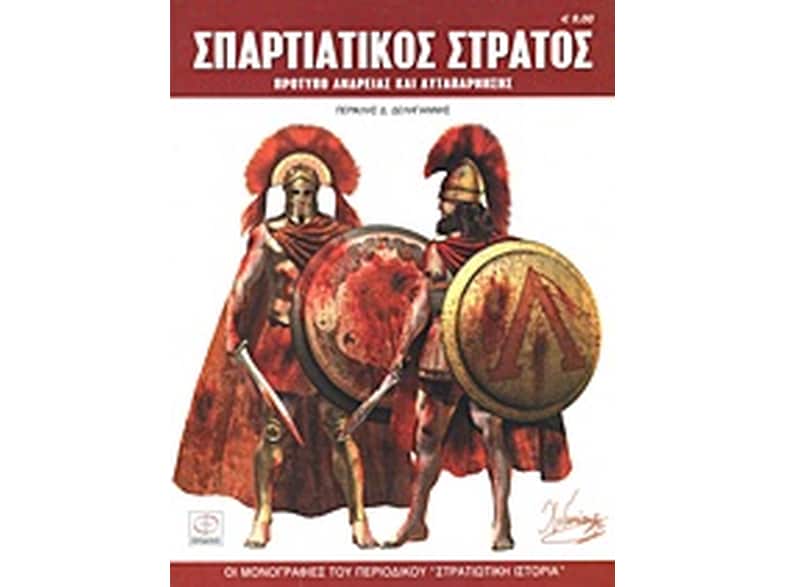 Σπαρτιατικός στρατός